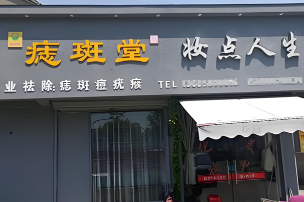 痣斑堂