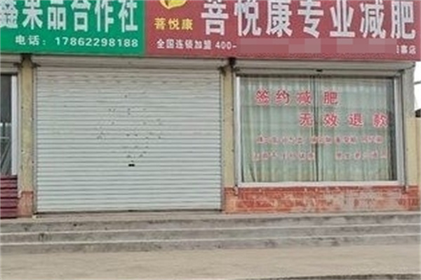 菩悦康减肥