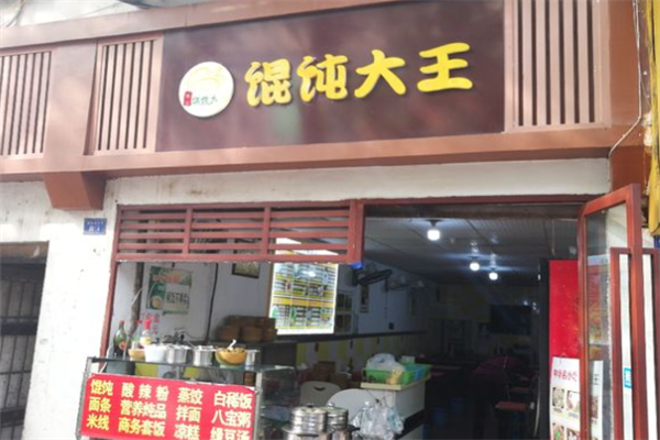 馄饨大王馄饨