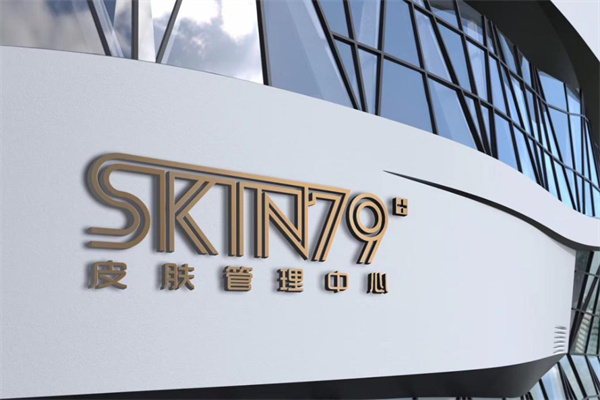 skin79皮肤管理中心