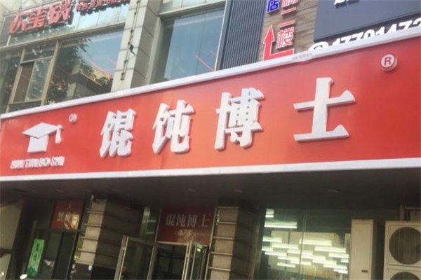 馄饨博士