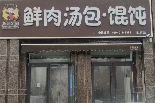 馄饨女孩