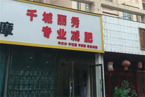 千城丽秀减肥加盟 千城丽秀减肥加盟