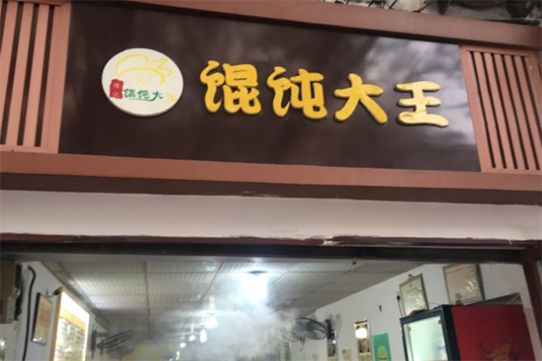 馄饨大王馄饨