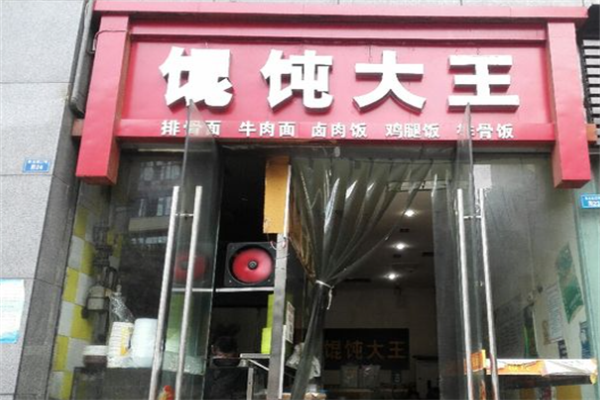 馄饨大王馄饨