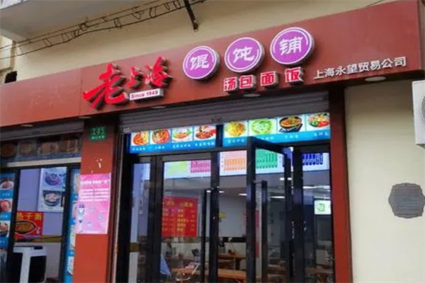 老上海馄饨铺