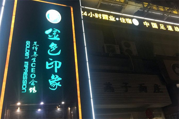 金色印象足体养生会所