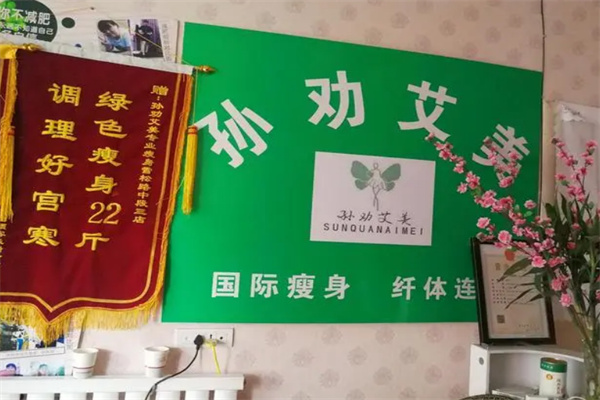 孙劝艾美减肥