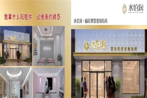 水铂润美容院