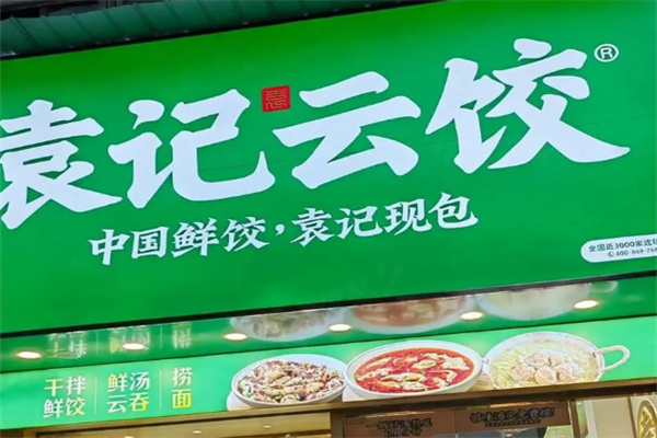 袁记云吞