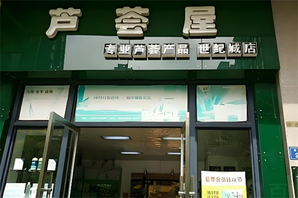 芦荟屋护肤品