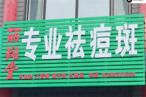 丽斑堂