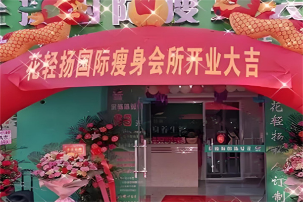 花轻扬瘦身