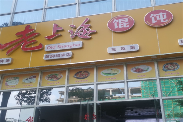 老上海馄饨饺子