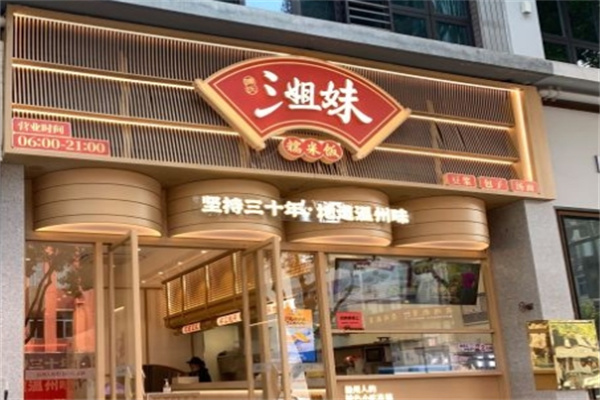 三姐妹糯米饭