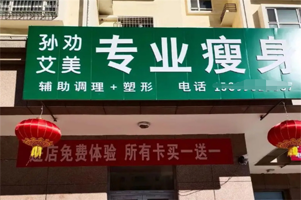 孙劝艾美减肥