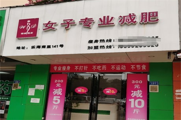 锦绣围度女子专业减肥