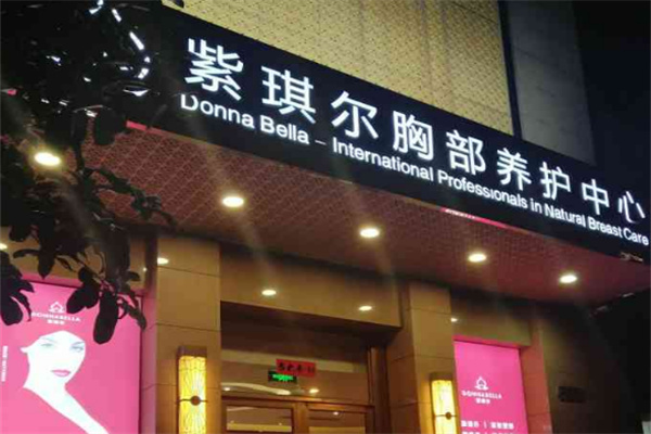 紫琪尔国际美胸机构 紫琪尔国际美胸机构