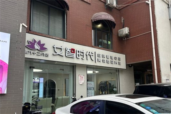 女智时代面部护理