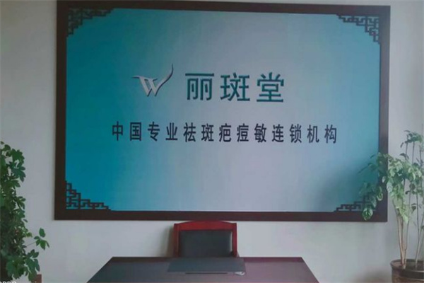 丽斑堂