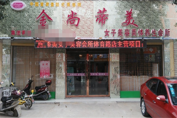 金尚蒂美化妆品