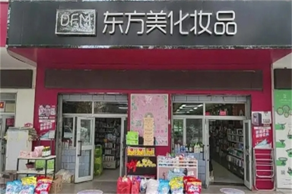 东方美化妆品