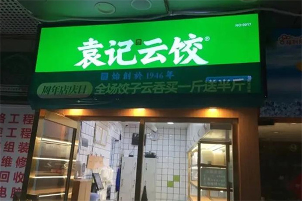 袁记云吞