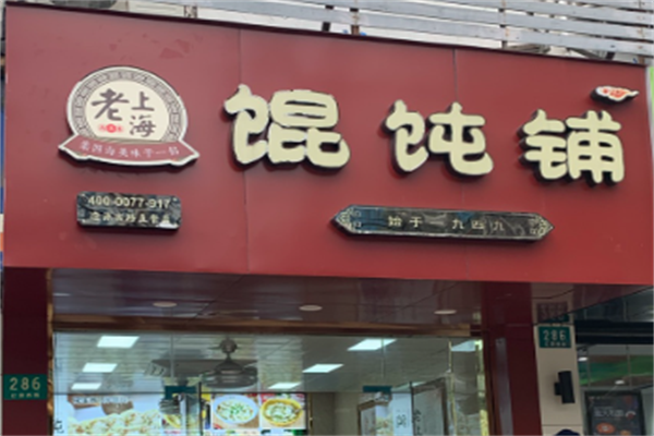 老上海馄饨饺子