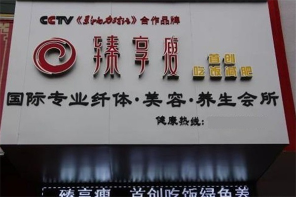 臻享瘦红宝石减肥