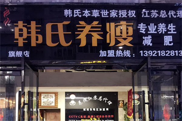 韩氏养瘦减肥
