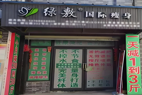 绿敷减肥