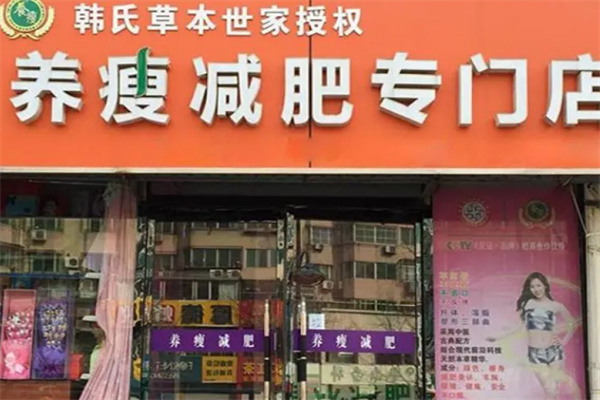韩氏养瘦减肥