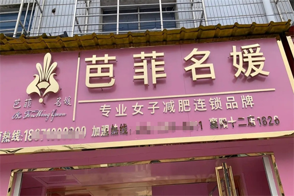 芭菲名媛女子减肥