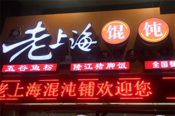 老上海馄饨饺子