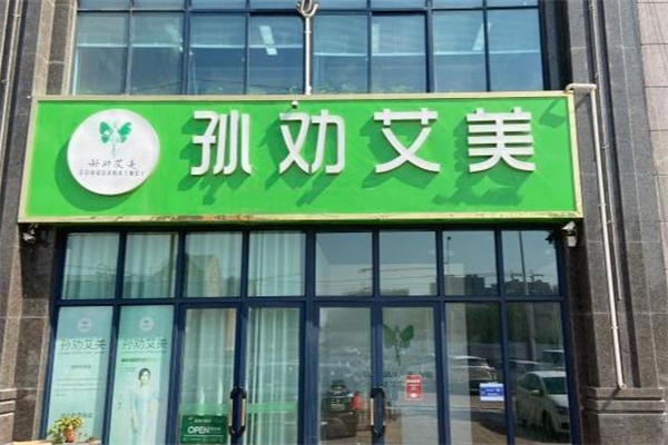 孙劝艾美减肥