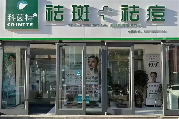 科茵特祛痘祛斑