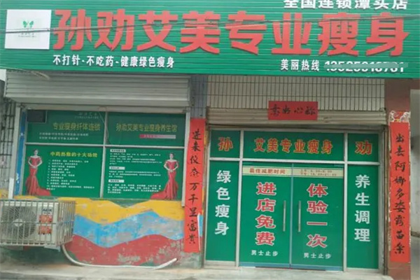 孙劝艾美减肥