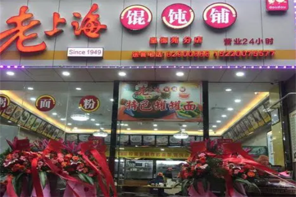 老上海馄饨铺