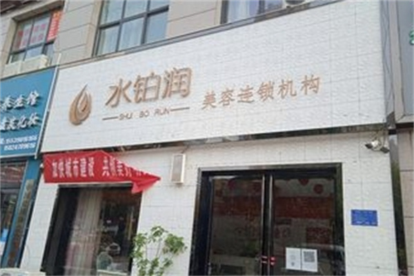 水铂润美容院