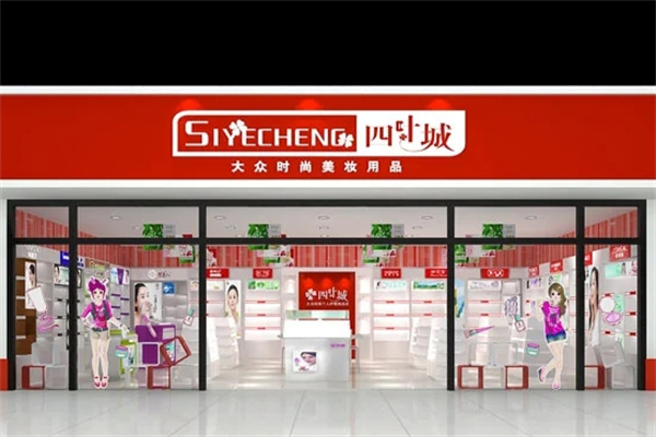 四叶城化妆品