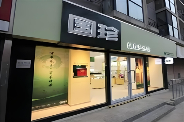 国珍护肤品