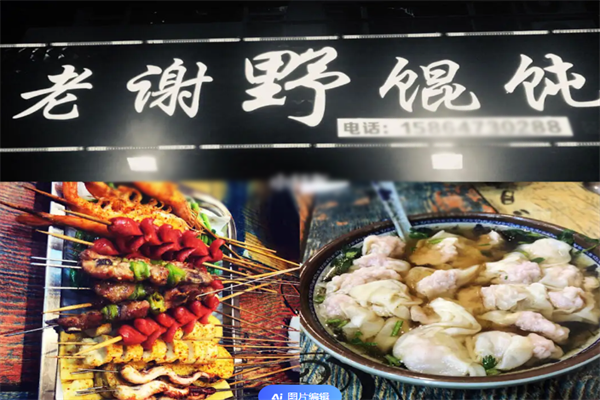 老谢野馄饨 老谢野馄饨