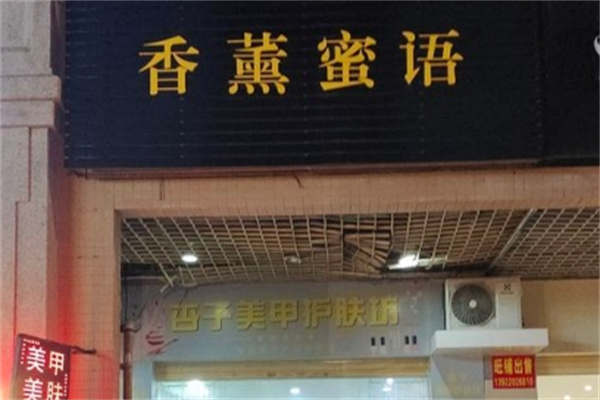 香薰蜜语化妆品 香薰蜜语化妆品