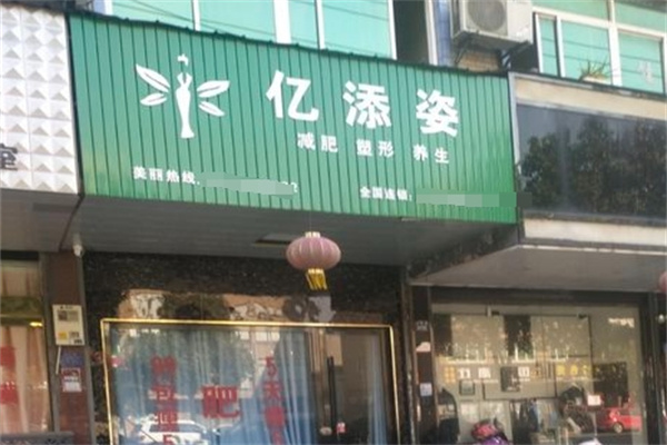 亿添姿减肥加盟 亿添姿减肥加盟