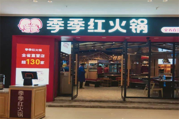 季季红火锅