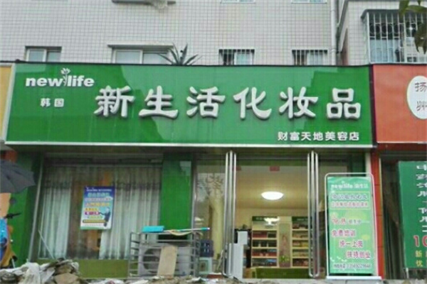 韩国新生活化妆品