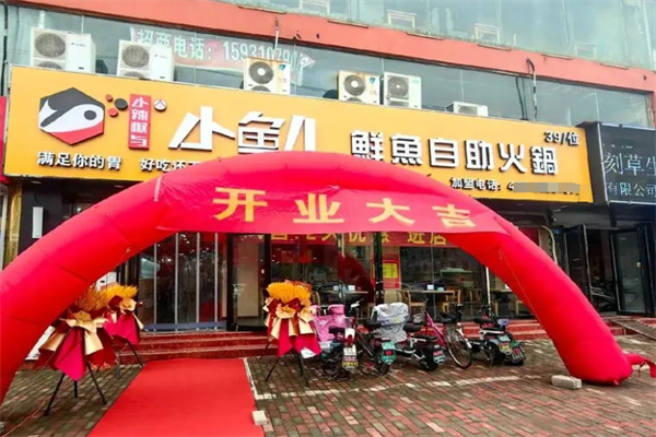 小鱼儿鲜鱼自助火锅