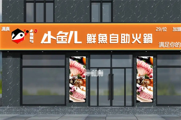 小鱼儿鲜鱼自助火锅