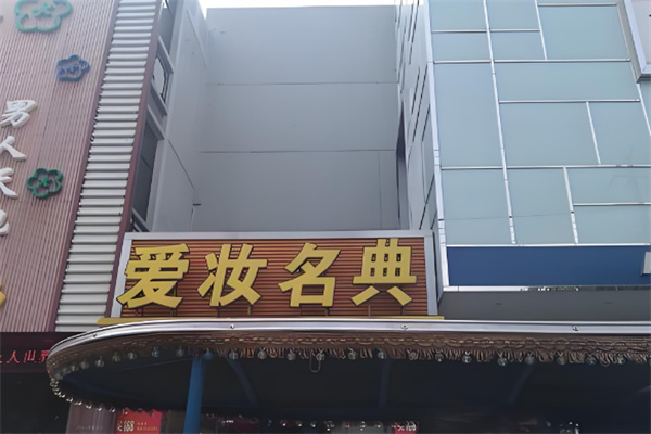 爱妆名典