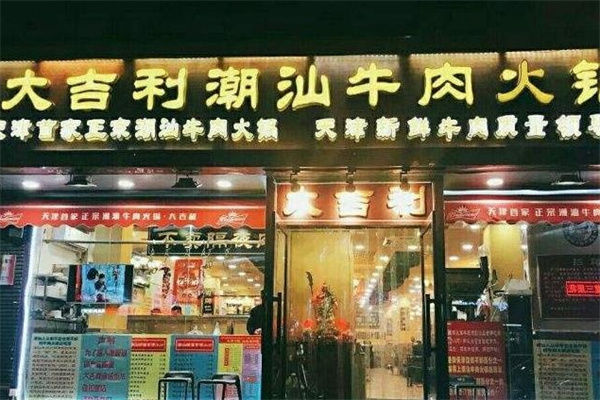 大吉利潮汕牛肉火锅